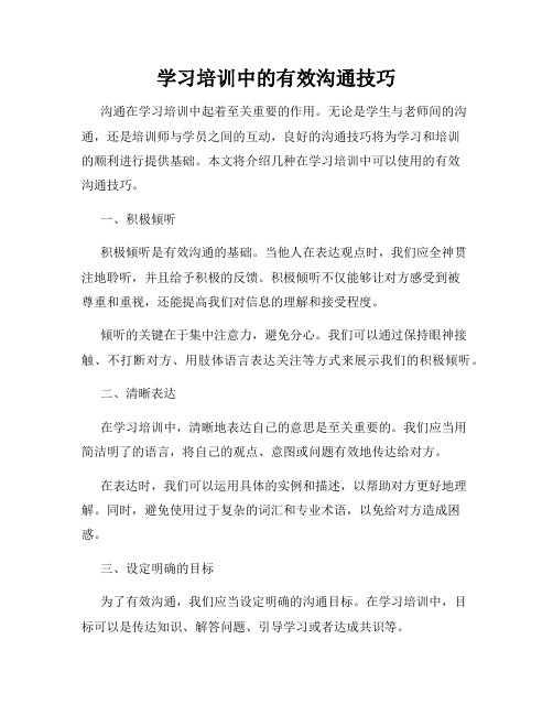 学习培训中的有效沟通技巧