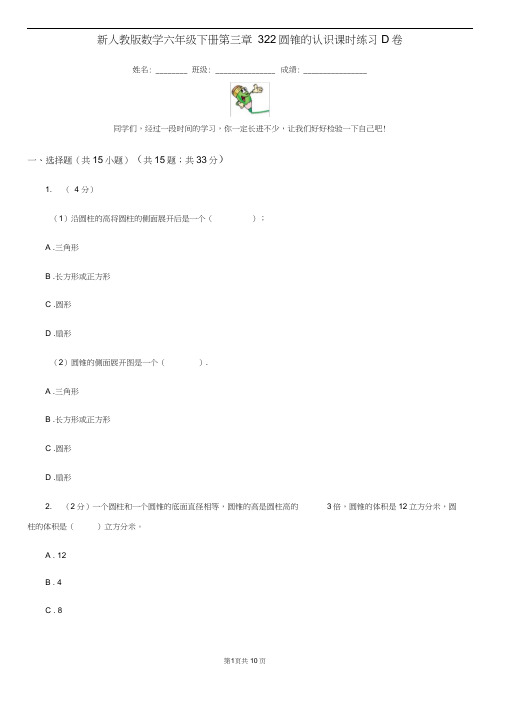 新人教版数学六年级下册第三章3.2.2圆锥的认识课时练习D卷