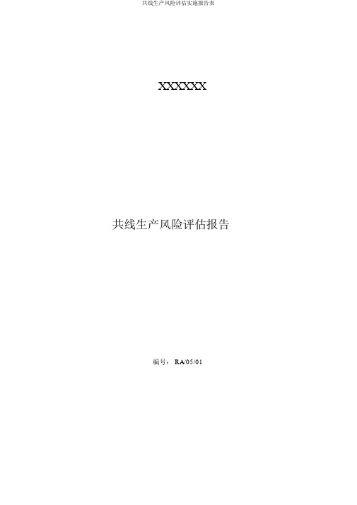 共线生产风险评估实施报告表