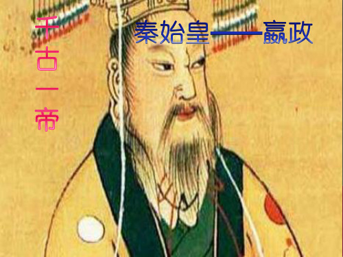 秦始皇嬴政