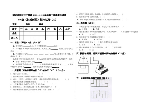 09级机械制图期末试卷 2010年6月.doc任春红(a)