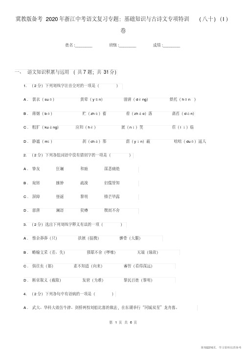 (精品文档)冀教版备考2020年浙江中考语文复习专题：基础知识与古诗文专项特训(八十)(I)卷