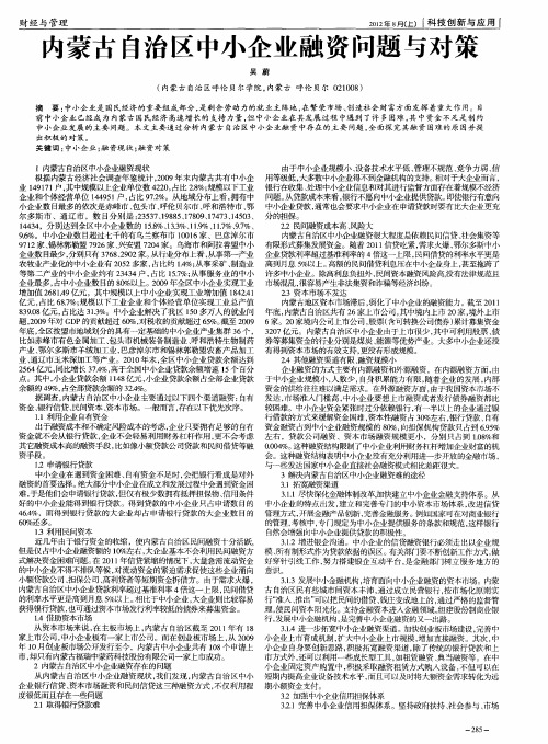 内蒙古自治区中小企业融资问题与对策