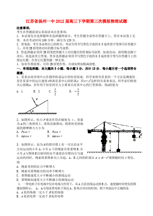 江苏省扬州一中高三物理下学期第三次模拟试题新人教版