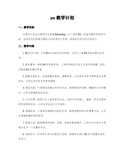 ps教学计划