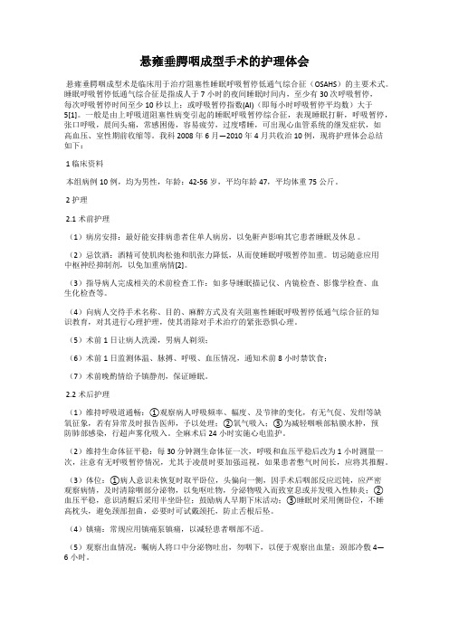 悬雍垂腭咽成型手术的护理体会