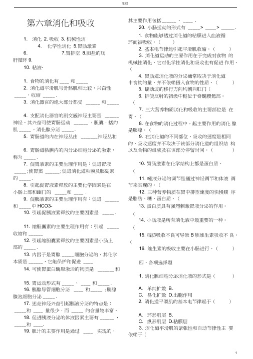 生理学习题第六章消化和吸收