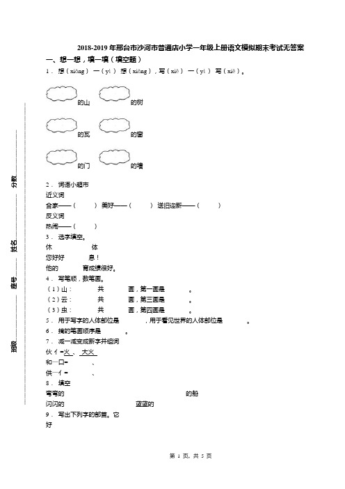 2018-2019年邢台市沙河市普通店小学一年级上册语文模拟期末考试无答案