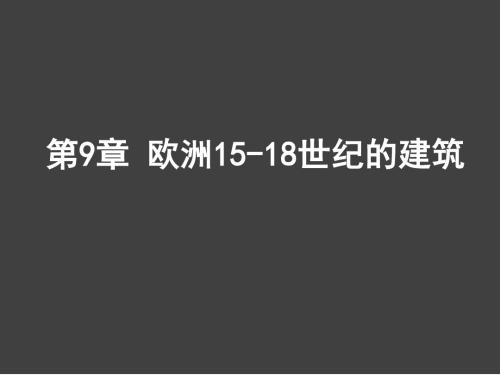 第9章 欧洲15-18世纪的建筑(00：00——55：00)