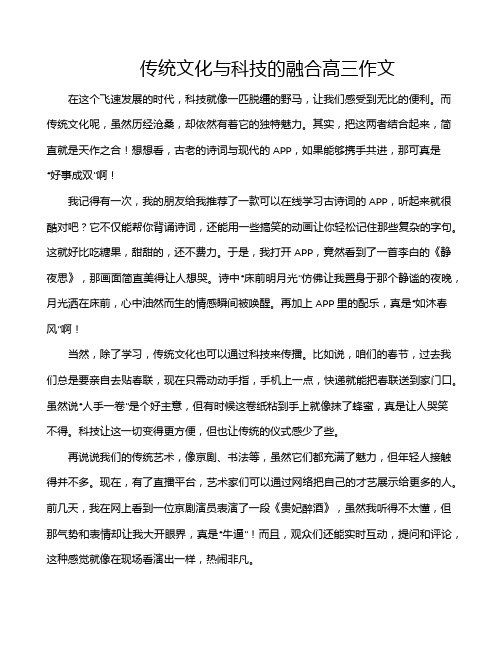 传统文化与科技的融合高三作文