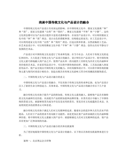 浅谈中国传统文化与产品设计的融合