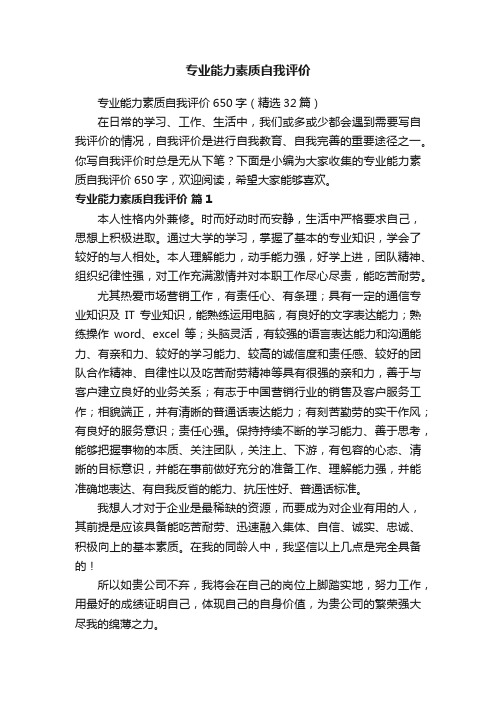 专业能力素质自我评价650字（精选32篇）