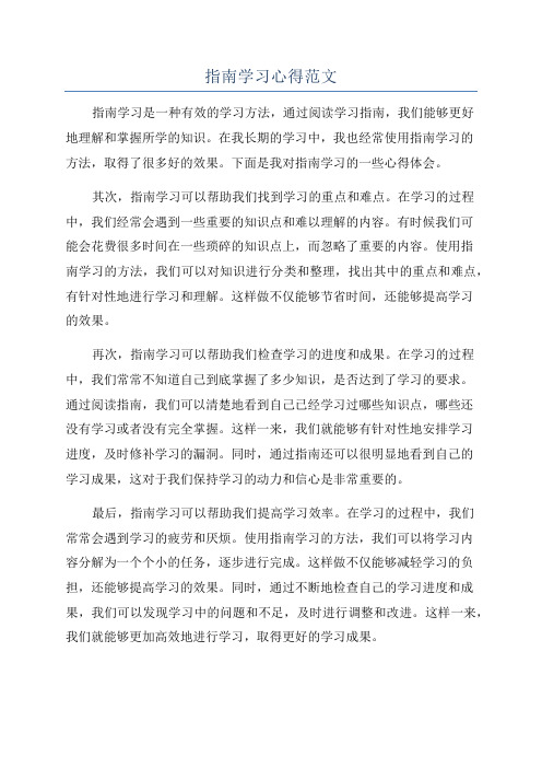 指南学习心得范文