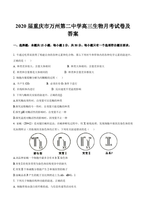 2020届重庆市万州第二中学高三生物月考试卷及答案