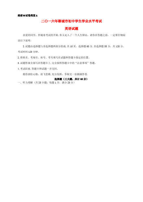 山东省聊城市2016年中考英语真题试题(含答案)