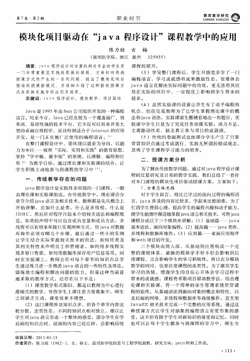 模块化项目驱动在“java程序设计”课程教学中的应用