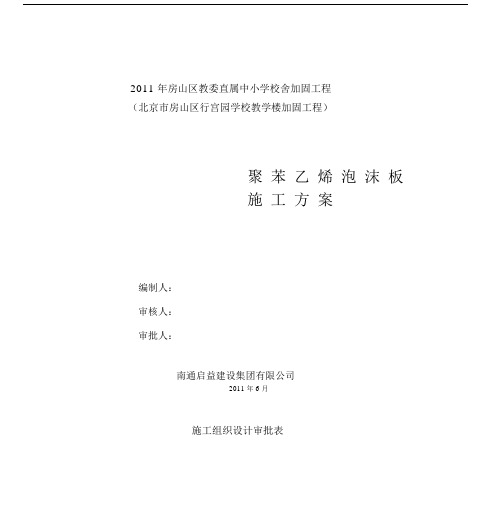 聚苯乙烯泡沫板外墙保温施工规划方案.docx