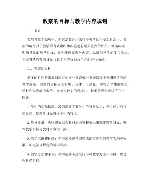 教案的目标与教学内容规划