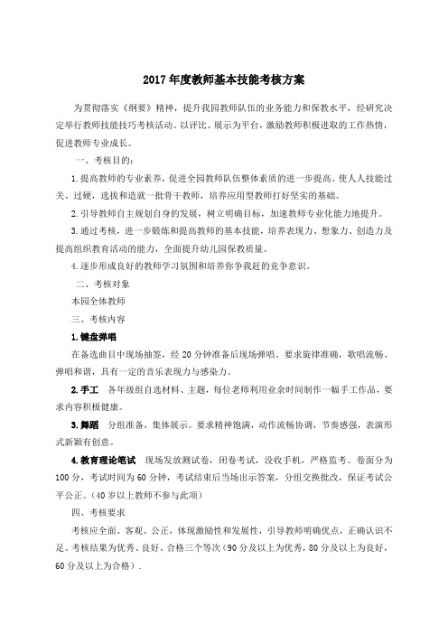 教师基本技能考核方案