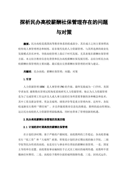 探析民办高校薪酬社保管理存在的问题与对策