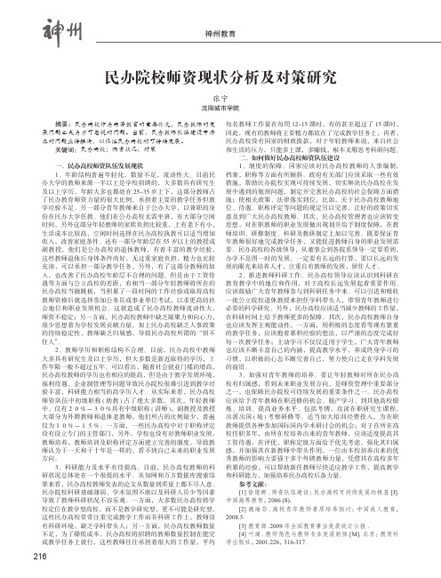 民办院校师资现状分析及对策研究