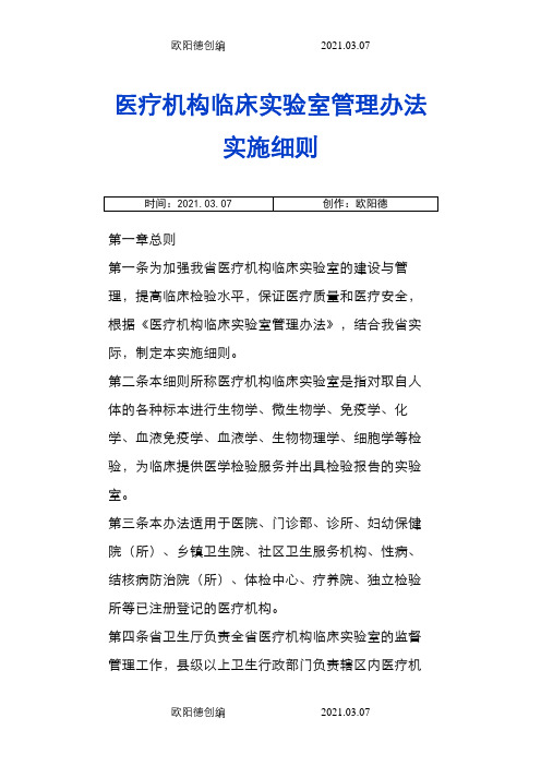 2医疗机构临床实验室管理办法实施细则之欧阳德创编