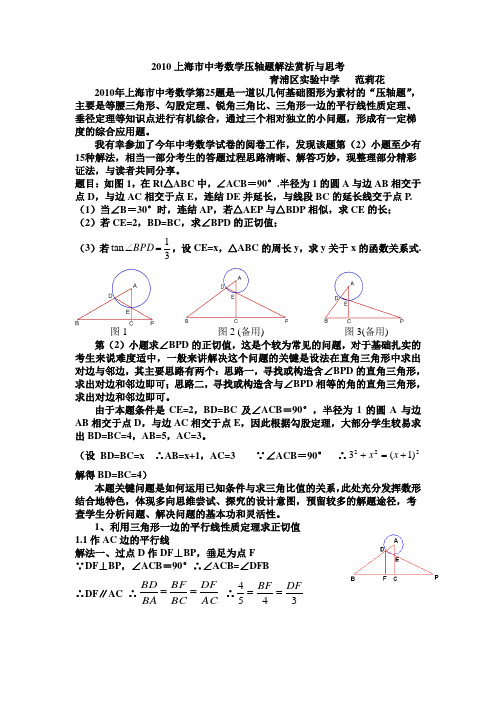 2010年上海市中考数学压轴题解法赏析与思考