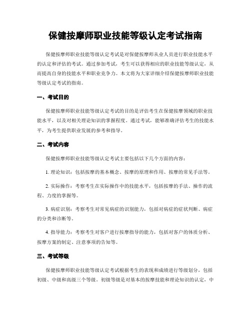 保健按摩师职业技能等级认定考试指南