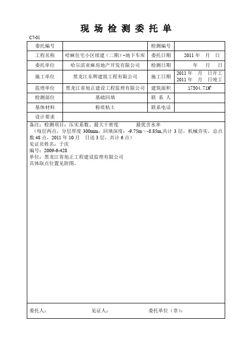 C7-01现场检测委托单 回填土密度检测 070707