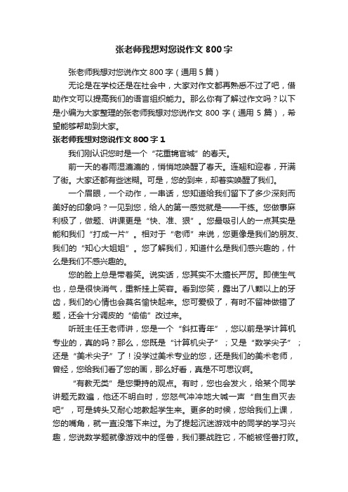 张老师我想对您说作文800字（通用5篇）