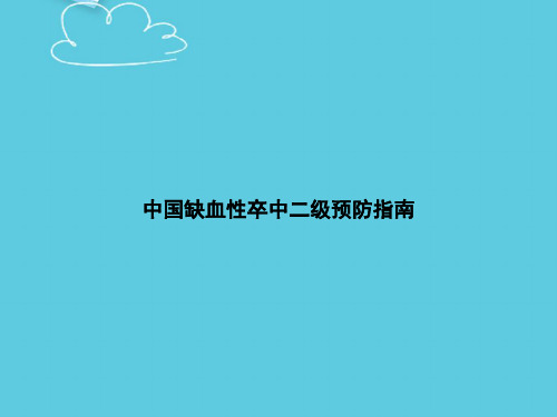 【精选文档】中国缺血性卒中二级预防指南PPT