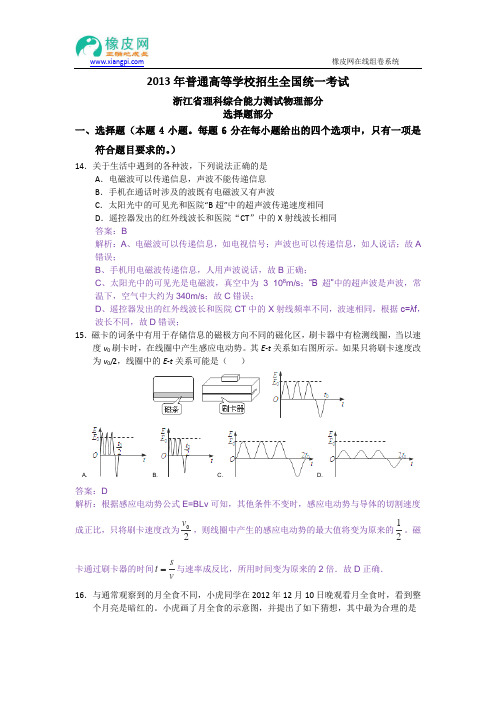 2013年高考真题——理综物理(浙江卷) 解析版1 Word版含答案