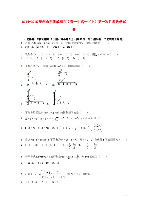 山东省威海市文登一中高一数学上学期第一次月考试题(