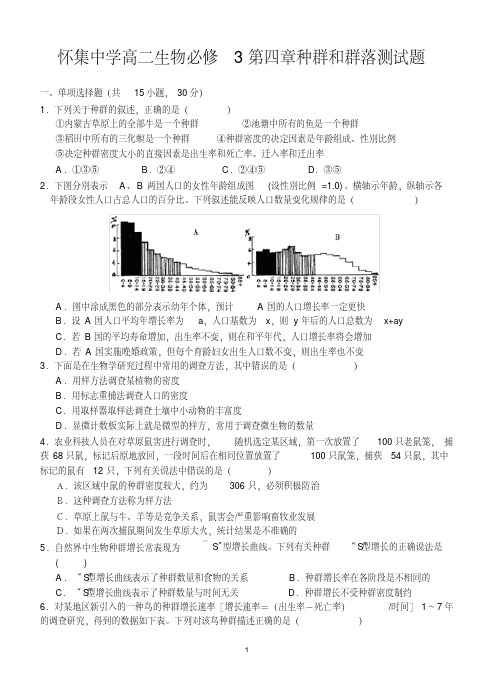 (完整版)人教版怀集中学高二生物必修3第四章种群和群落测试题