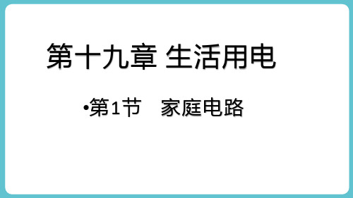 1家庭电路课件-人教版物理九年级全一册