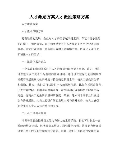 人才激励方案人才激励策略方案