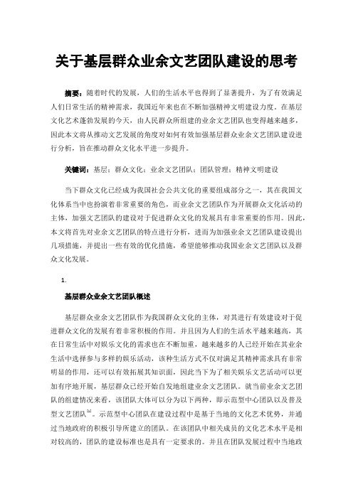 关于基层群众业余文艺团队建设的思考