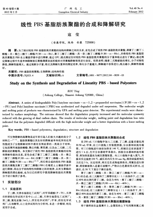 线性PBS基脂肪族聚酯的合成和降解研究