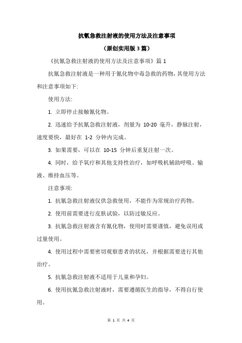 抗氰急救注射液的使用方法及注意事项