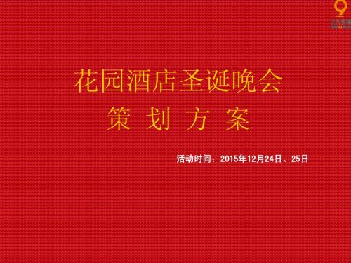 花园酒店2015-2016圣诞晚会活动策划方案