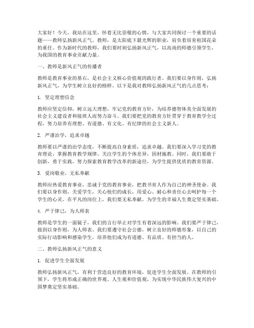 教师弘扬新风正气演讲稿