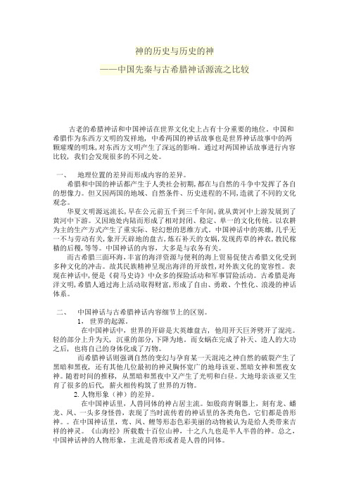 神的历史与历史的神——中国先秦与古希腊神话源流之比较