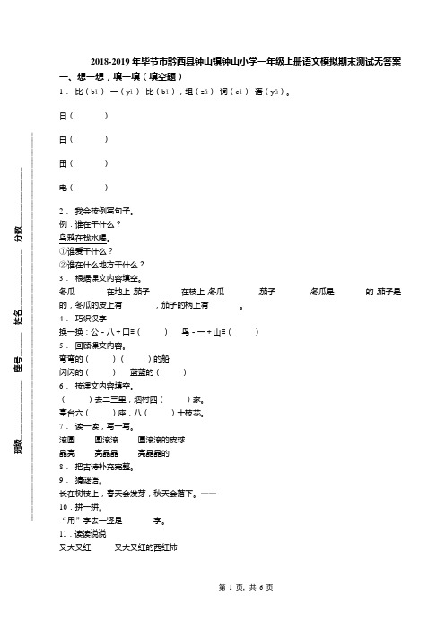 2018-2019年毕节市黔西县钟山镇钟山小学一年级上册语文模拟期末测试无答案