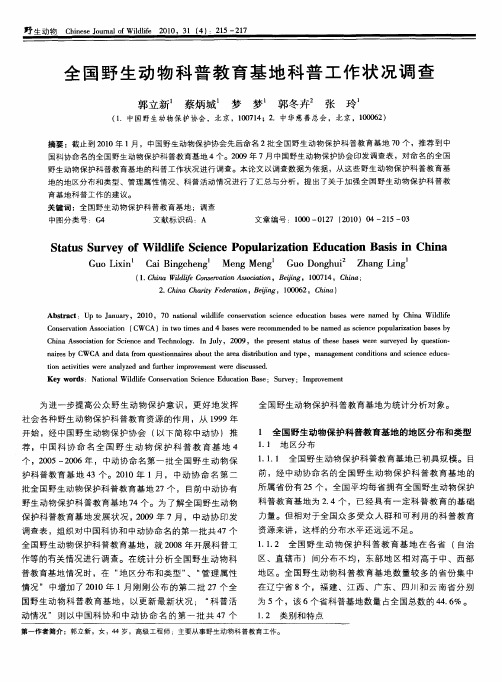 全国野生动物科普教育基地科普工作状况调查