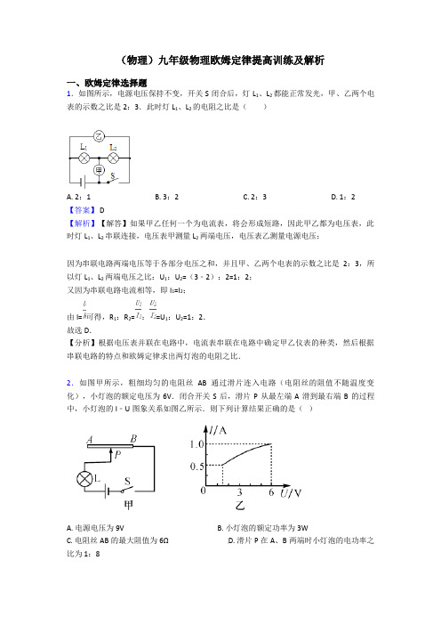 (物理)九年级物理欧姆定律提高训练及解析