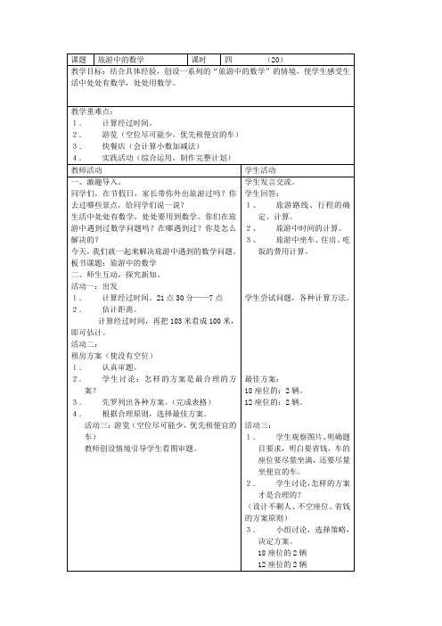 《旅游中的数学》教案