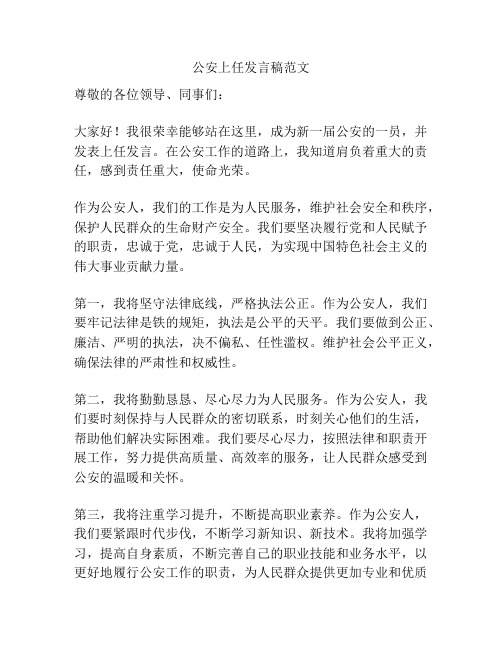 公安上任发言稿范文