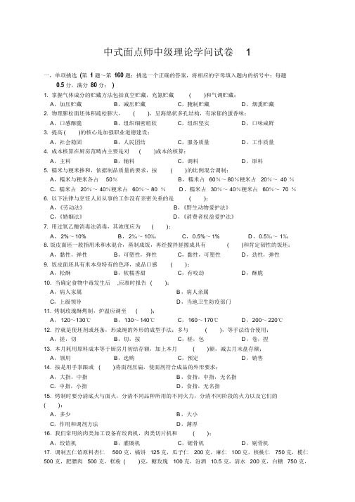 超详细中式面点师中级理论知识试卷(精华版)