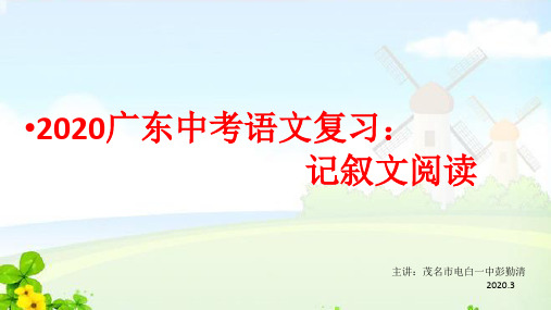 2020年广东省中考语文记叙文阅读复习攻略