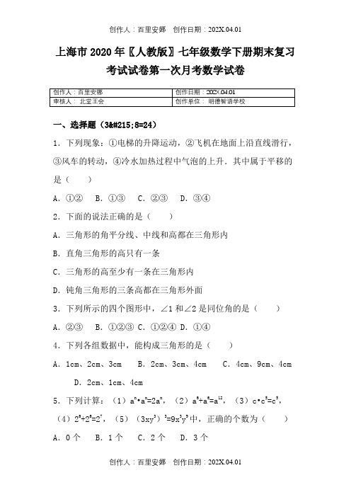 上海市2020〖人教版〗七年级数学下册期末复习考试试卷第一次月考数学试卷5